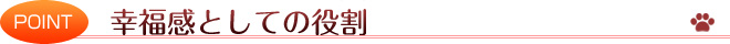 幸福度としての役割