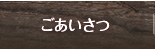 アレルギー対応