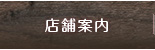 店舗案内