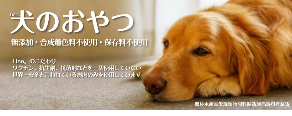 犬のおやつ