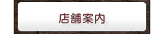 店舗案内